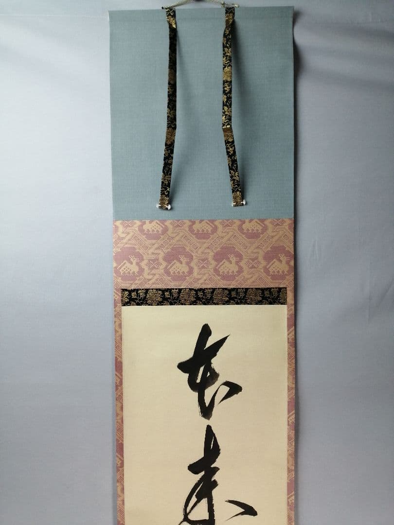 【茶道具】前大徳寺　真珠院　山田宗敏和尚筆　 『本来無一物』掛軸C33