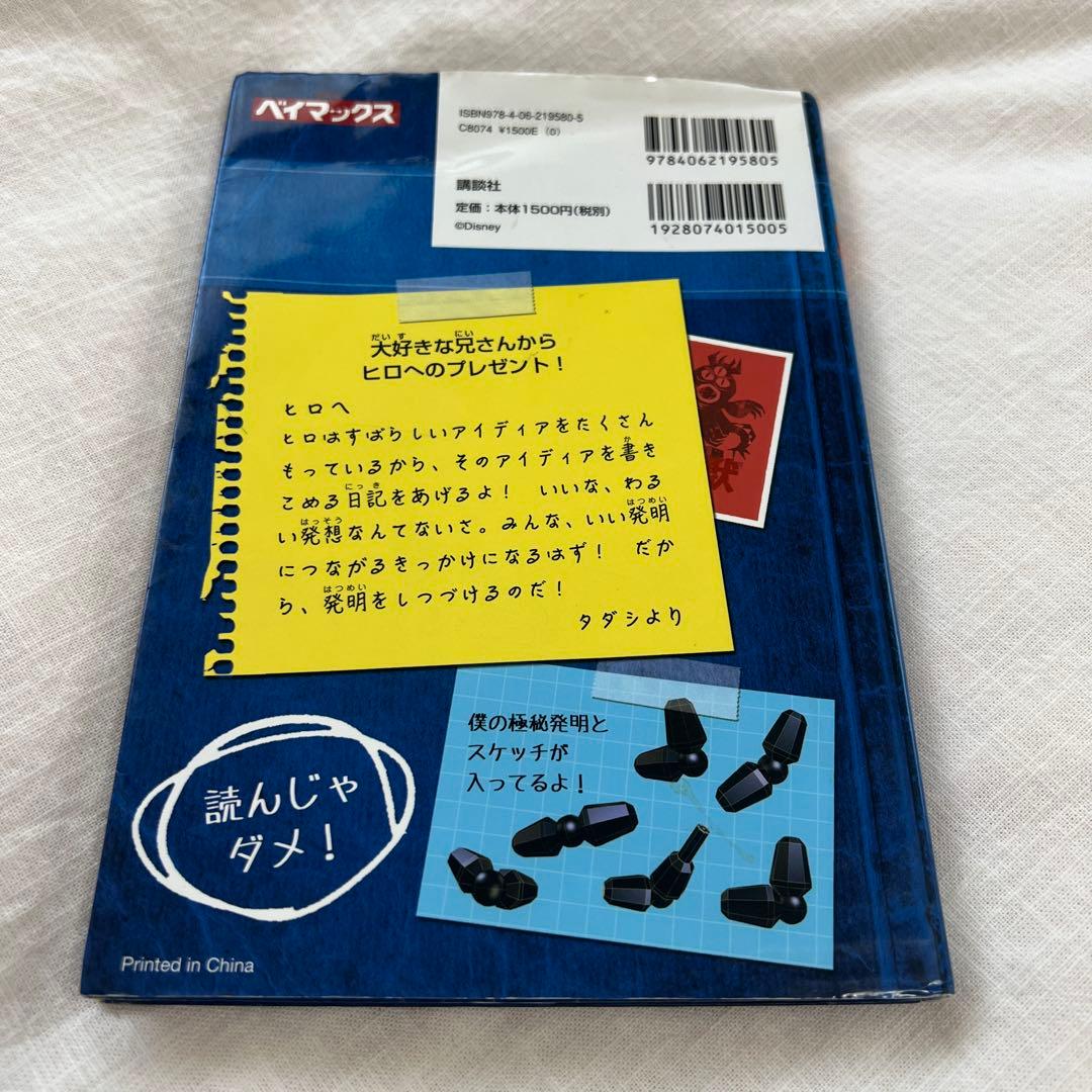 ディズニー ベイマックス ヒロの日記 洋書