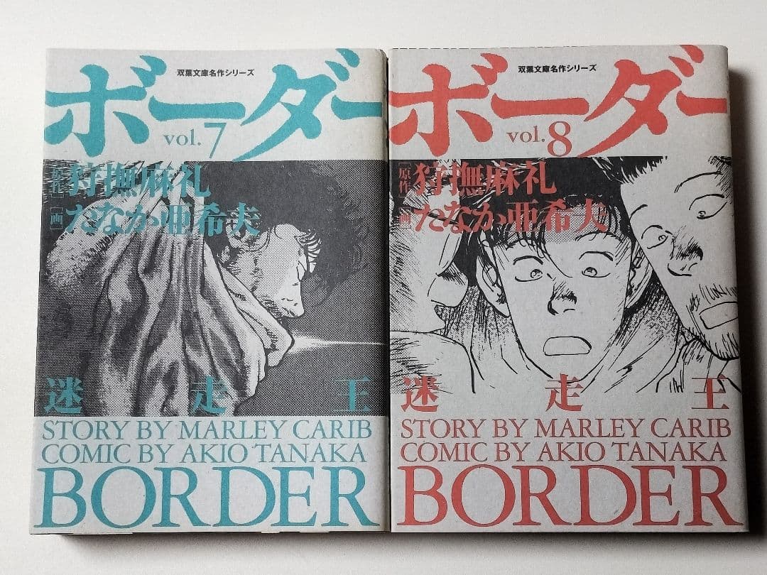 【漫画】 迷走王ボーダー 文庫版 全8巻完結セット　たなか亜希夫 / 著