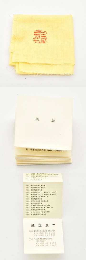 T 新品未使用 鯉江良二 茶碗 引出黒 共箱 共布 略歴 瀬戸黒 茶道具 抹茶椀