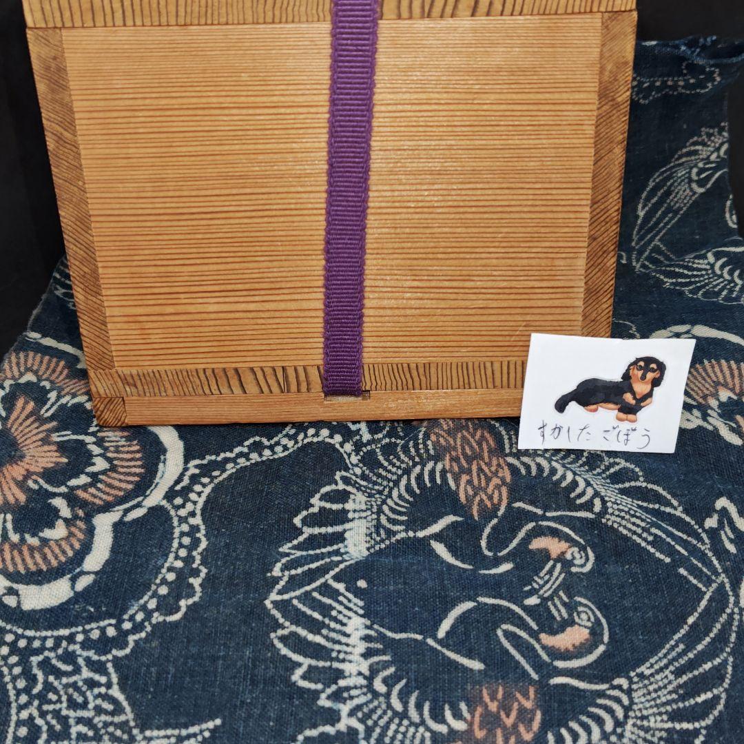 二代真葛香山造、唐人繋ぎ吉祥文祥瑞染付茶碗(元箱、多色藍染包み古布付)