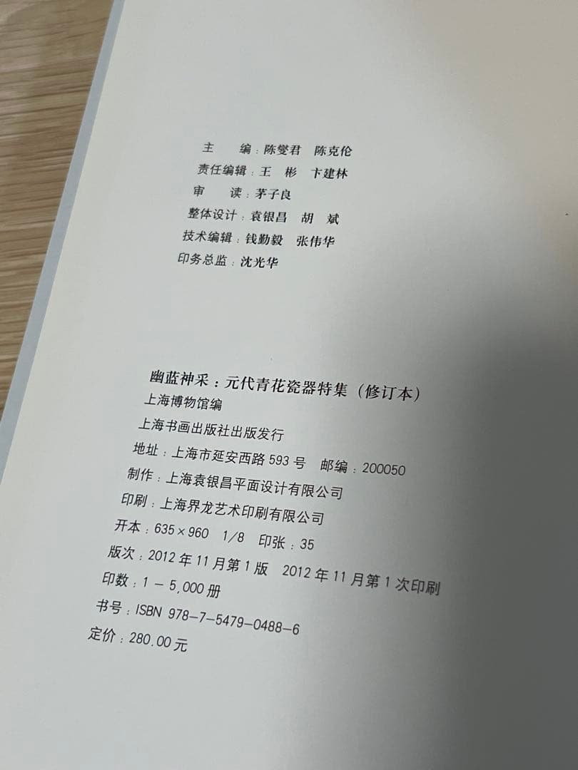 上海博物館編『幽藍神采　元代青花瓷器特集（修訂本） 』