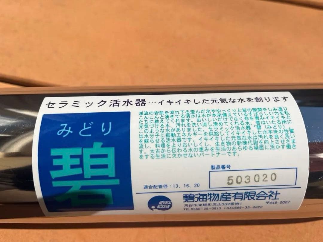 未使用 活水器 ステンレス 約45cm 取扱説明書付き