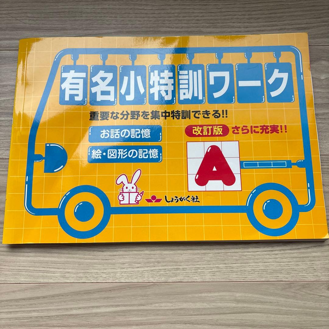 【小学校受験】ジャック ハイレベル領域別問題集5冊＋有名小特訓ワークA.C計7冊