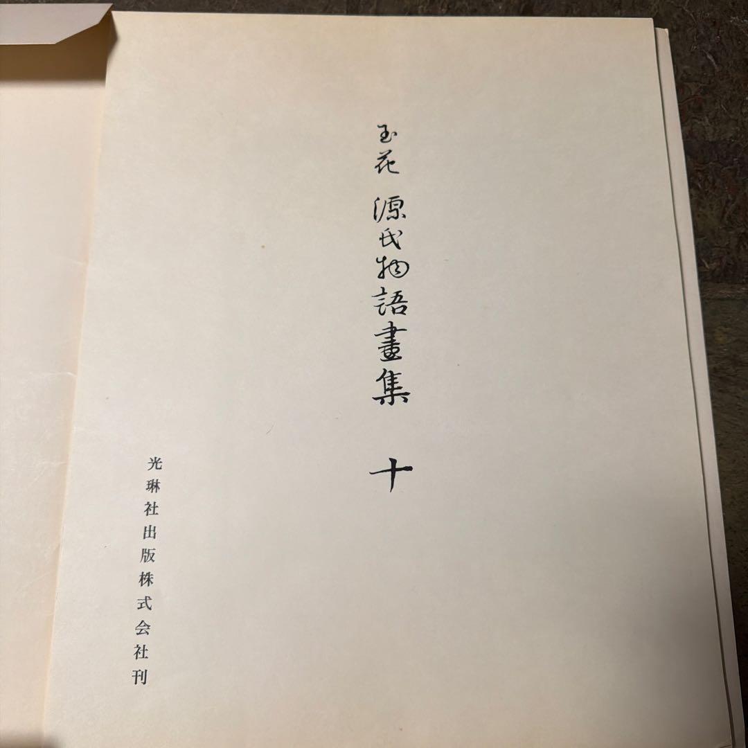 玉花　源氏物語書集10 光琳社出版株式会社刊　限定300 昭和51年