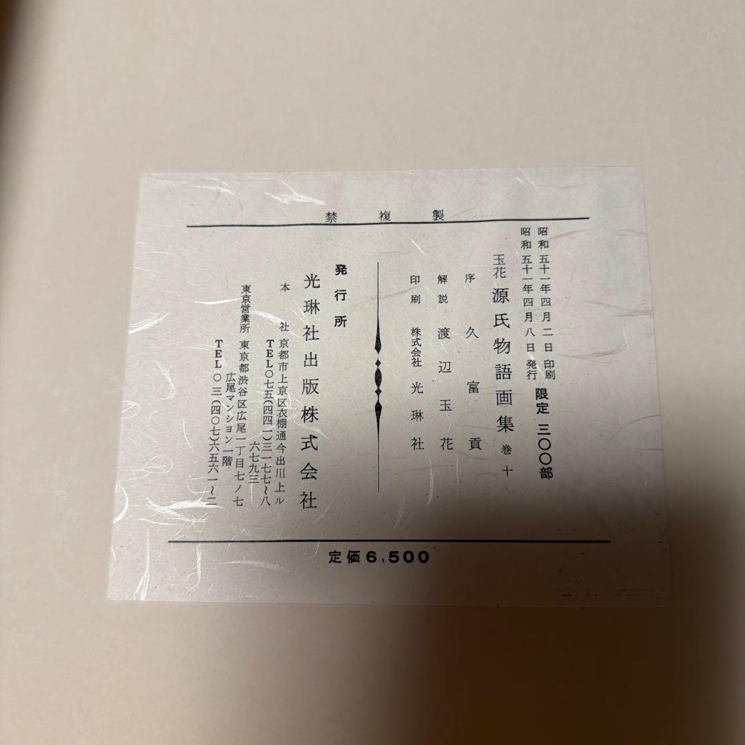 玉花　源氏物語書集10 光琳社出版株式会社刊　限定300 昭和51年