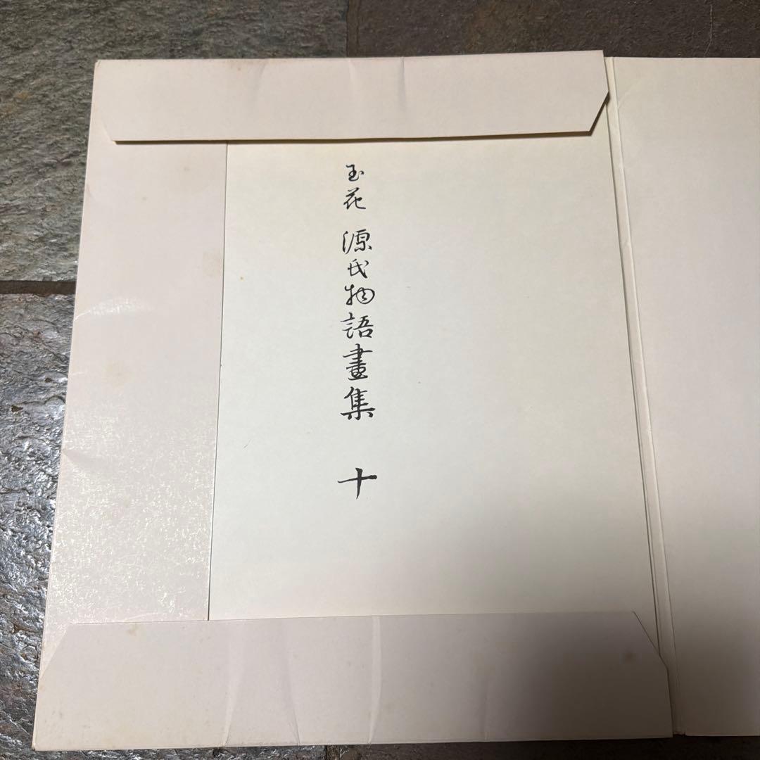 玉花　源氏物語書集10 光琳社出版株式会社刊　限定300 昭和51年