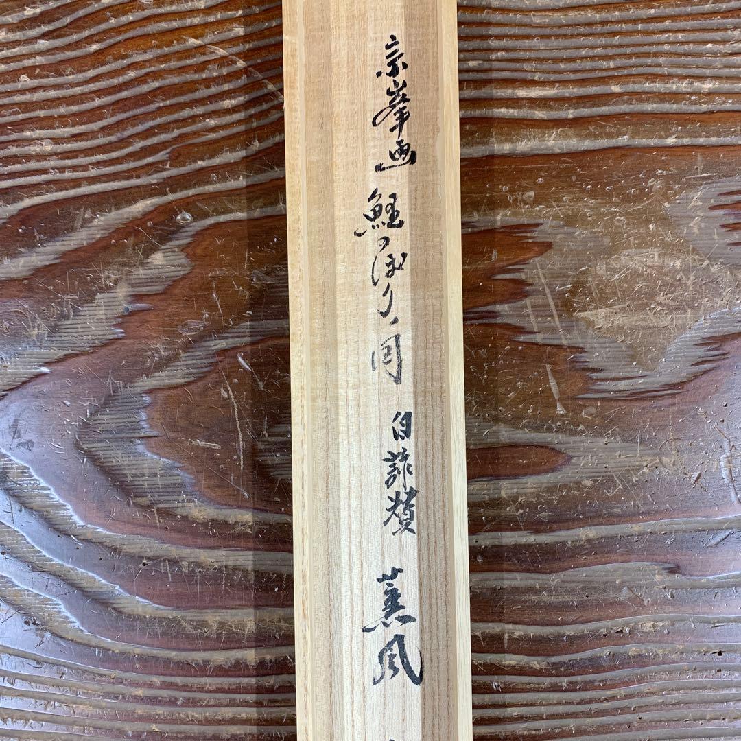 美品 掛け軸 黄梅院 小林太玄作 鯉のぼり画賛「薫風」共箱 禅語 端午の節句
