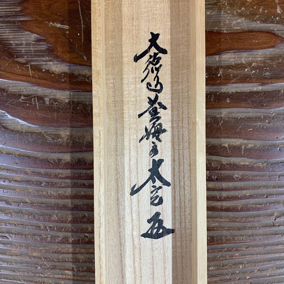 美品 掛け軸 黄梅院 小林太玄作 鯉のぼり画賛「薫風」共箱 禅語 端午の節句