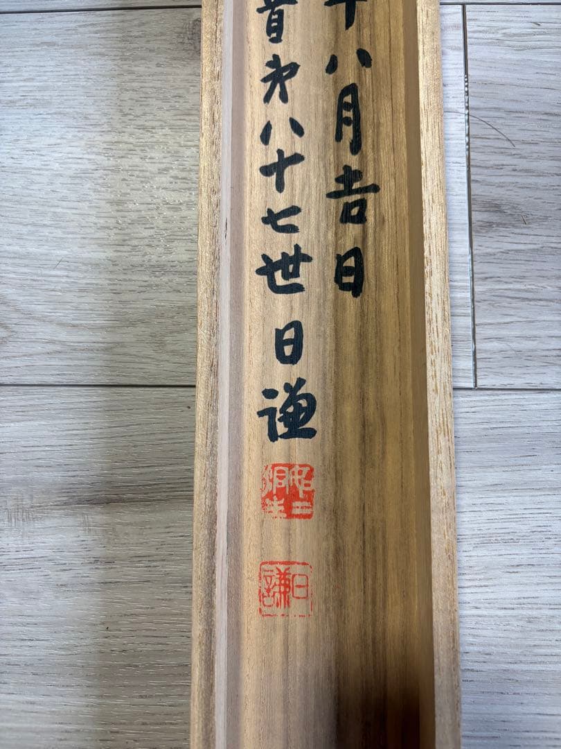 日蓮聖人 真筆 掛軸 南無妙法蓮華経 本隆寺第88世貫首 日謙 昭和32年 共箱