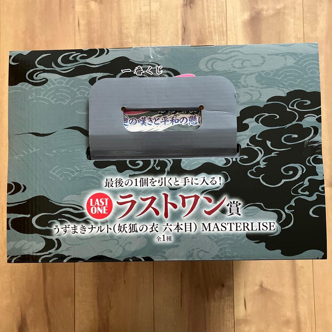 シ*ル様 一番くじ　ナルト疾風伝　ラストワン賞　うずまきナルト（妖狐の衣六本目）
