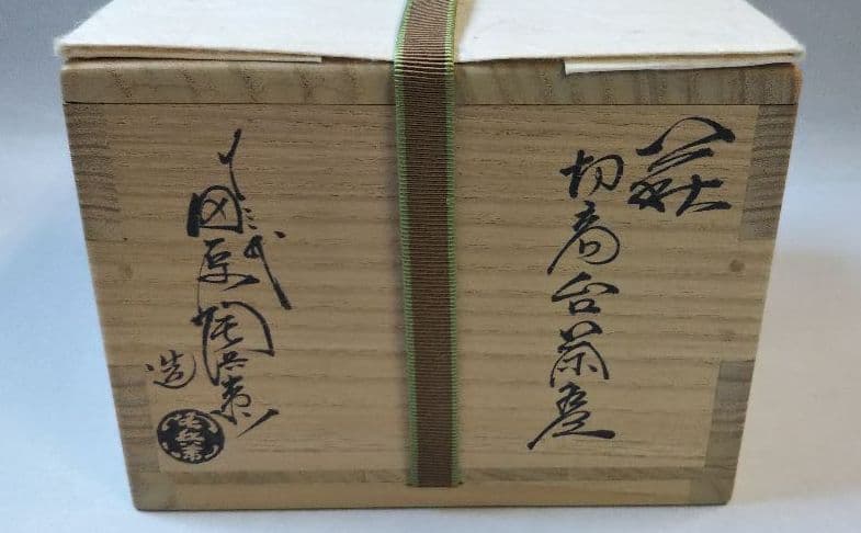 茶道具 萩 切高台 茶碗 13代 田原陶兵衞 新品 特価
