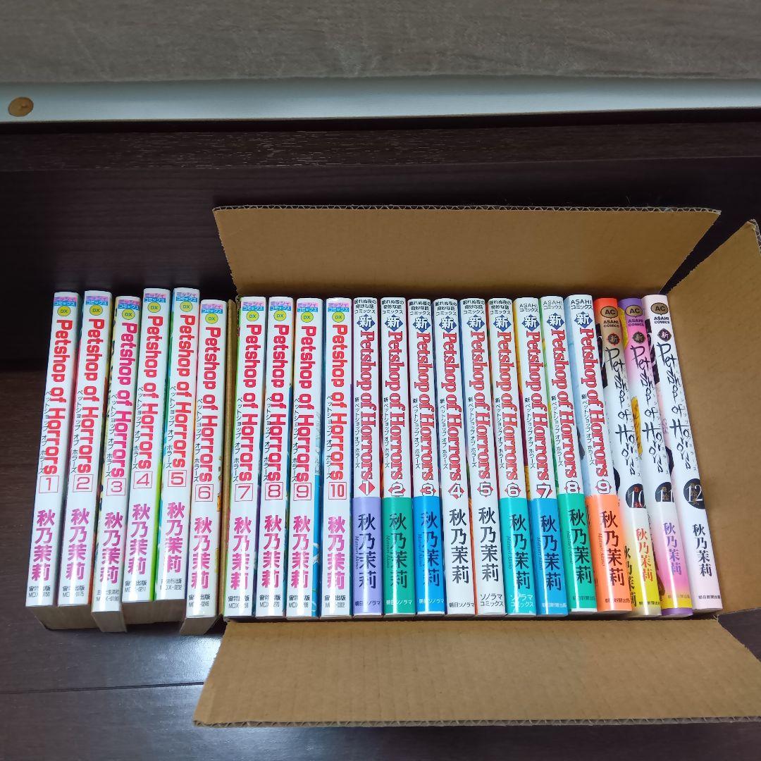 全巻Petshop of Horrorsペットショップオブホラーズ秋乃茉莉22巻
