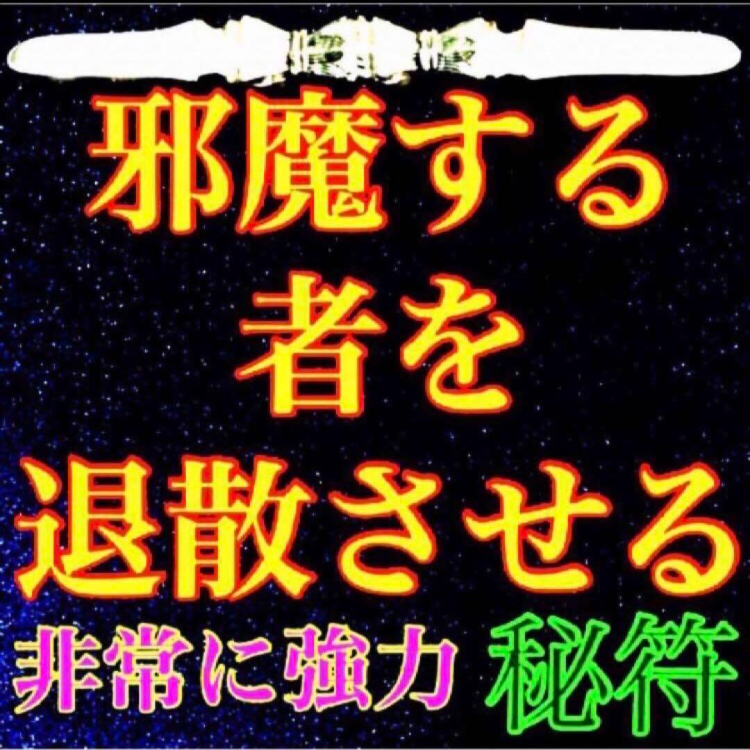秘符(angel)洗脳　催眠　脅し　嫌がらせ　邪魔　　護符　霊符　お守り