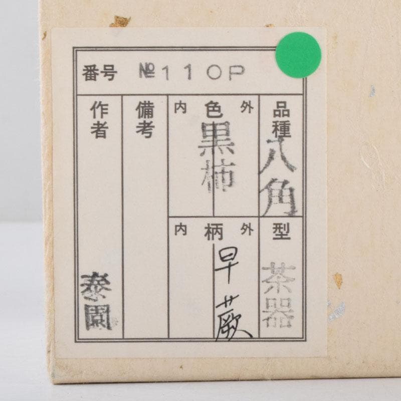 はな　茶道具　山下泰園作　黒柿製　早蕨蒔絵　八角茶器　共箱　V　8560