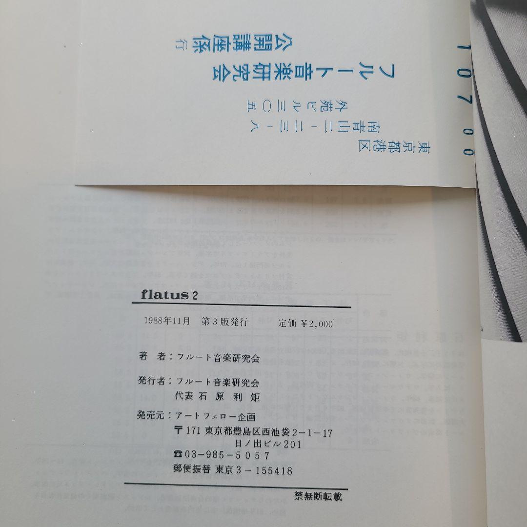 フルート flatus 公開講座 研究資料 第1〜6号セット 希少資料