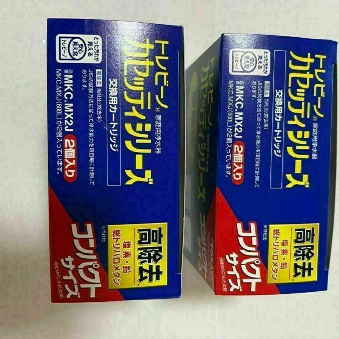 【新品】TORAY MKC.MX2J 交換用カートリッジ　２箱セット