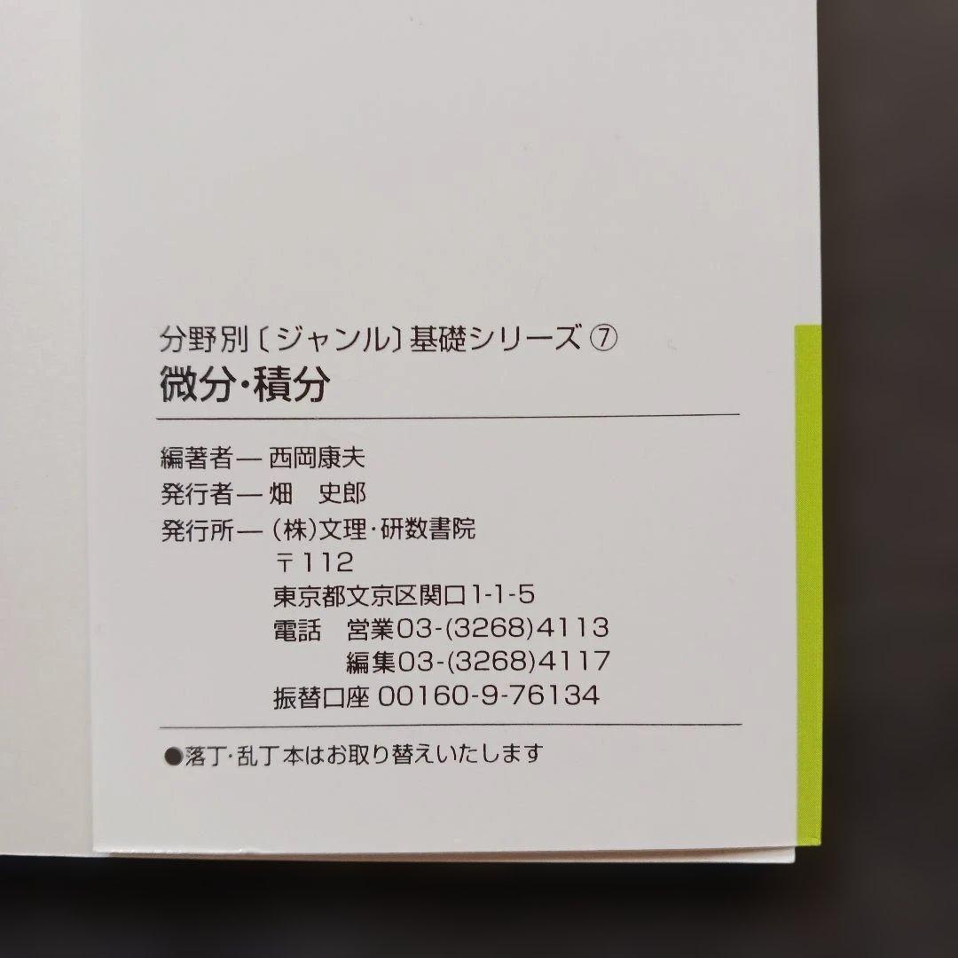数学2 微分・積分 解法の極意をつかむマニュアル 分野別ジャンル基礎シリーズ7