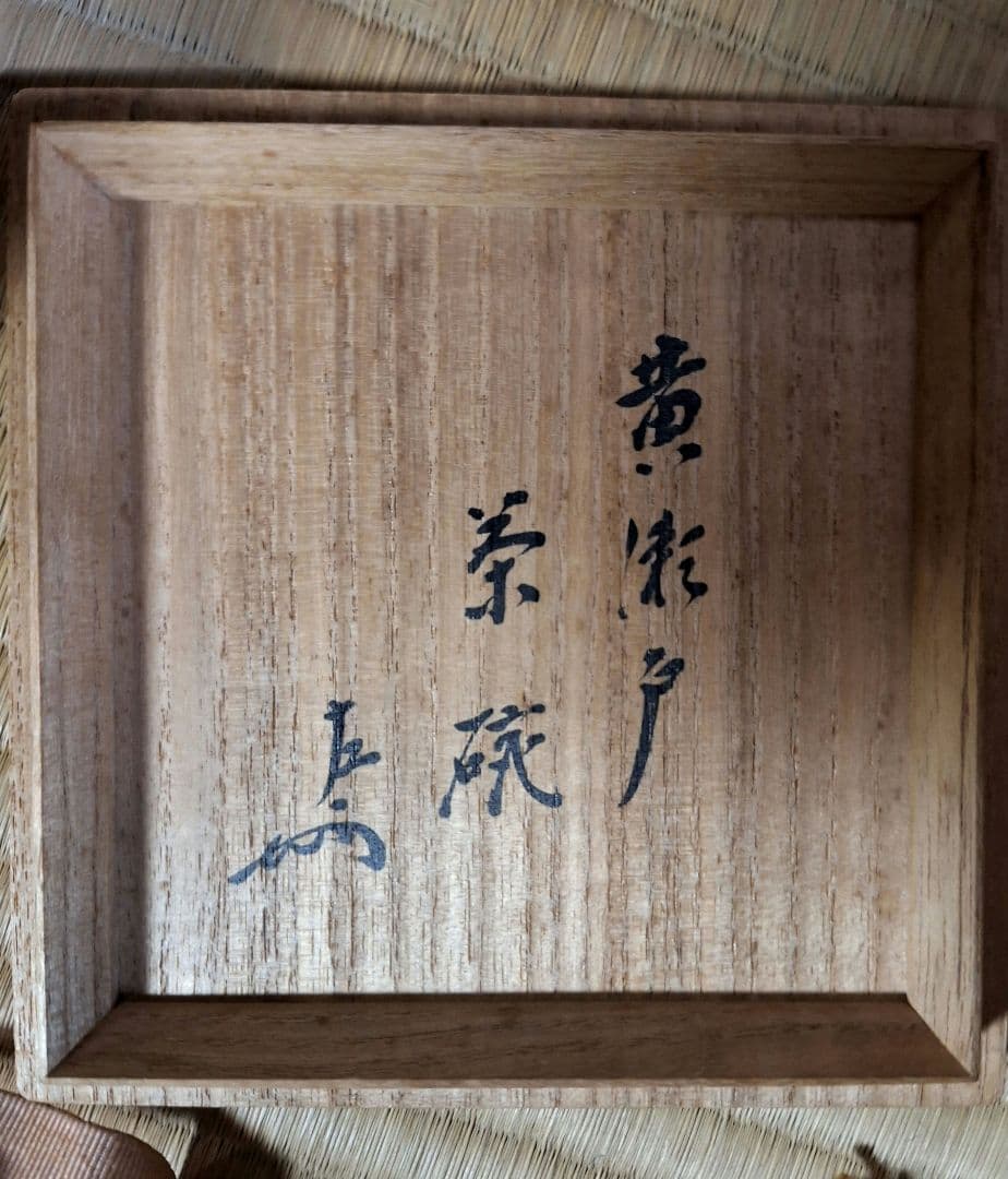 送料無料★茶碗★即中斎★黄瀬戸★表千家
