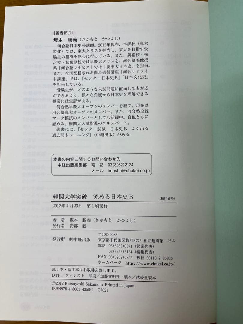 難関大学突破　究める日本史B 坂本勝義