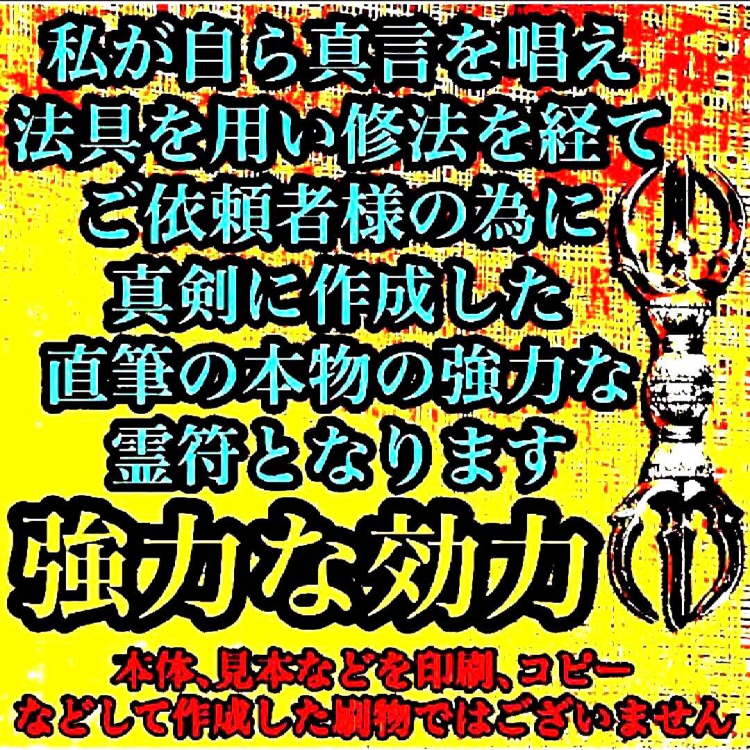 真符、秘符(jknayuta)大金運　大開運　大吉運　護符　霊符　お守り