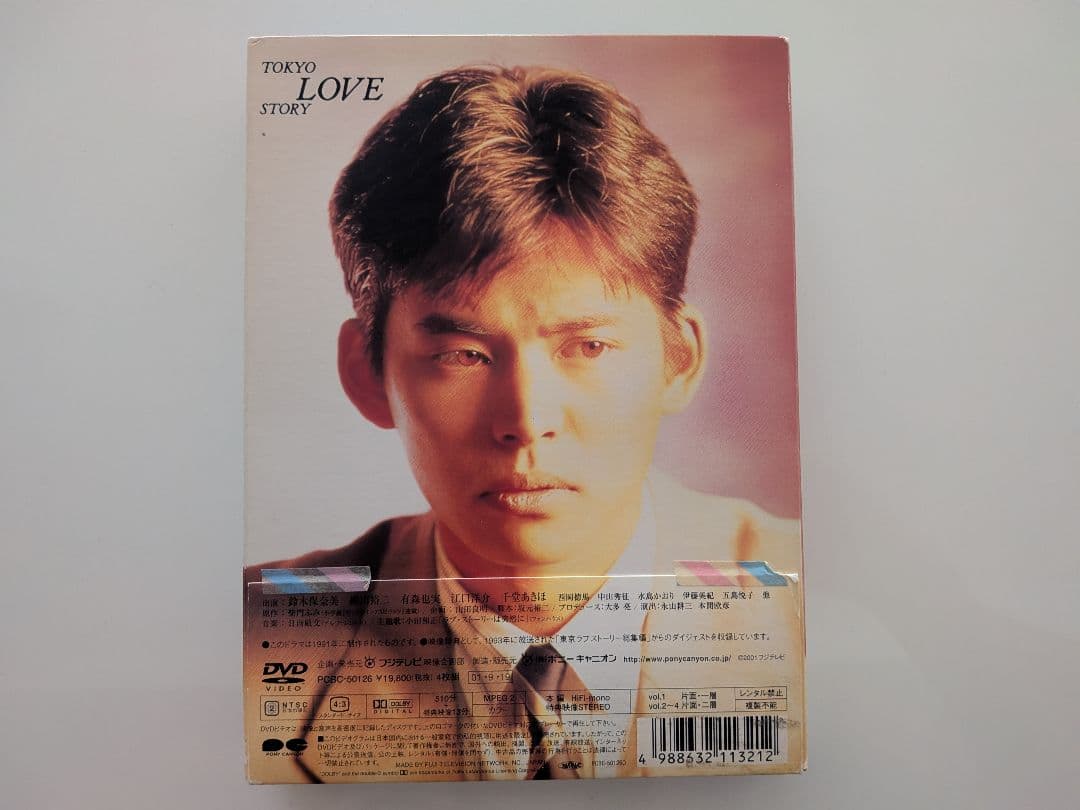 東京ラブストーリー DVD-BOX〈4枚組〉
