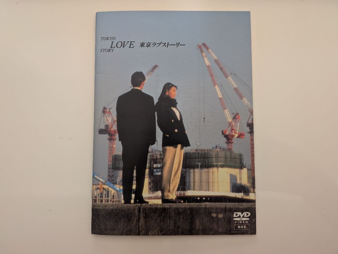東京ラブストーリー DVD-BOX〈4枚組〉