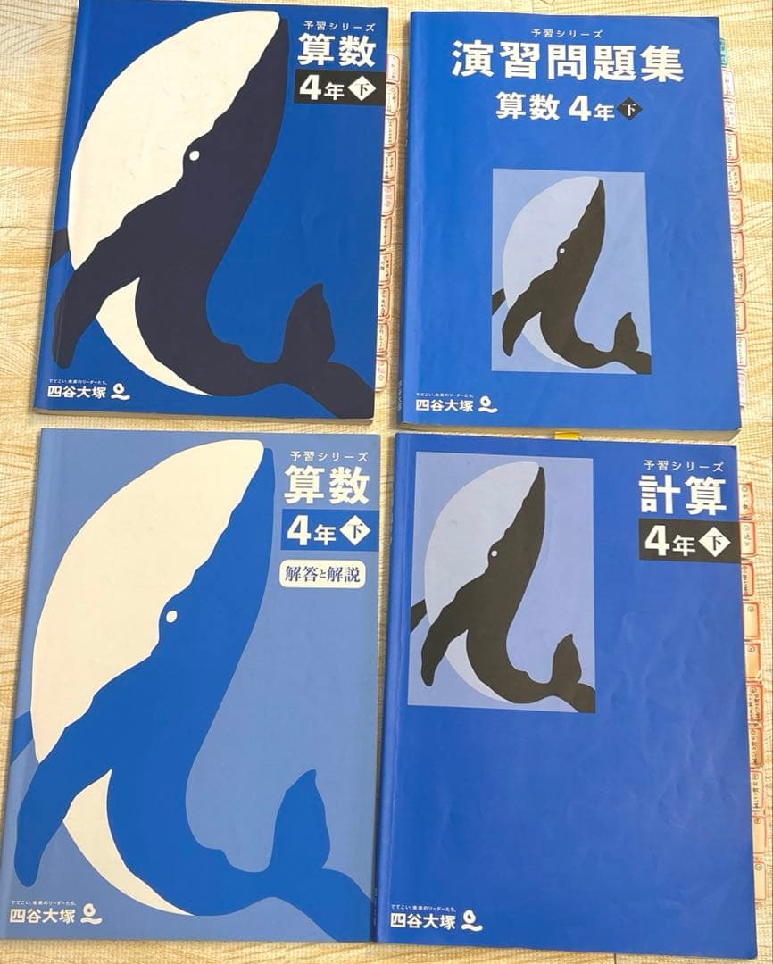 予習シリーズ 4年 上 下 春期 夏期 冬期講習 早稲田アカデミー 四谷大塚