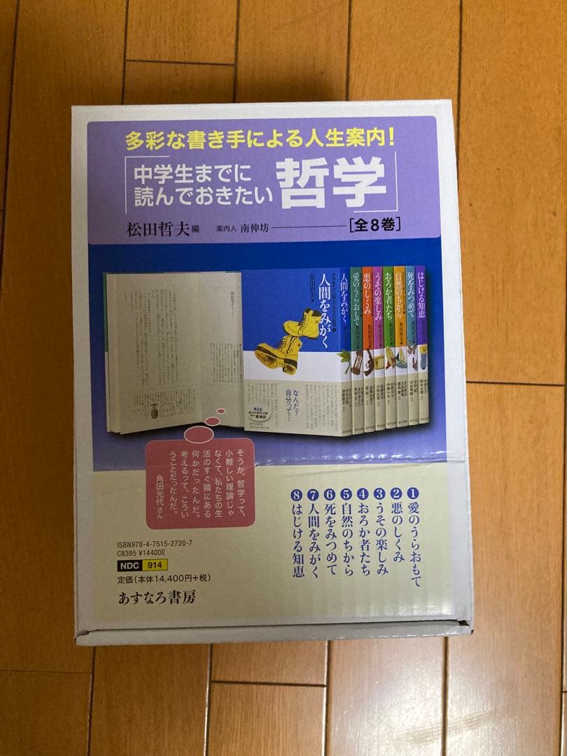 中学生までに読んでおきたい哲学 全8巻