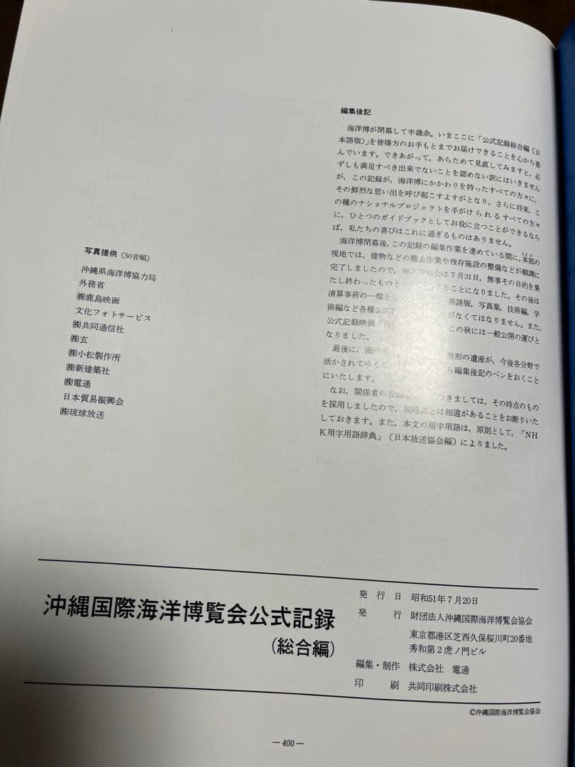 EXPO'75 沖縄国際海洋博公式記録、アクアポリス模型　おまけ
