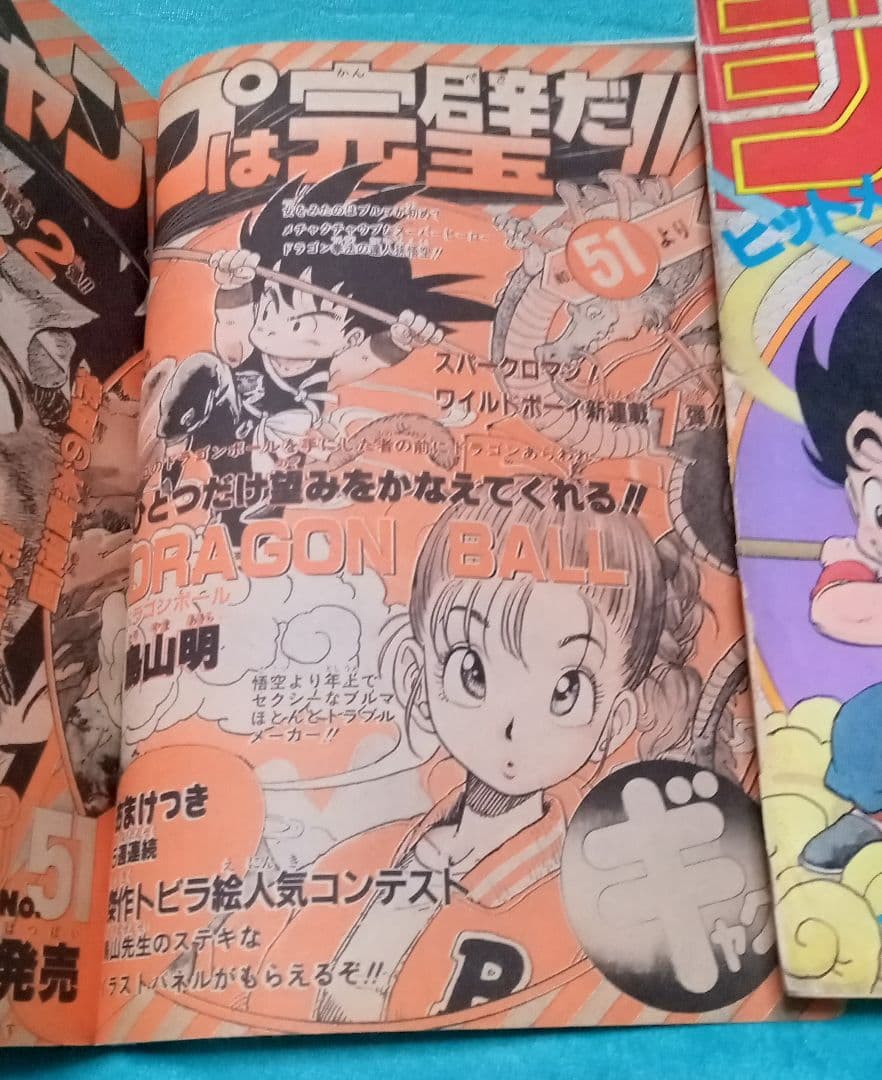 ★【正規品】★週刊少年ジャンプ1984年51号★ドラゴンボール新連載★おまけ付き