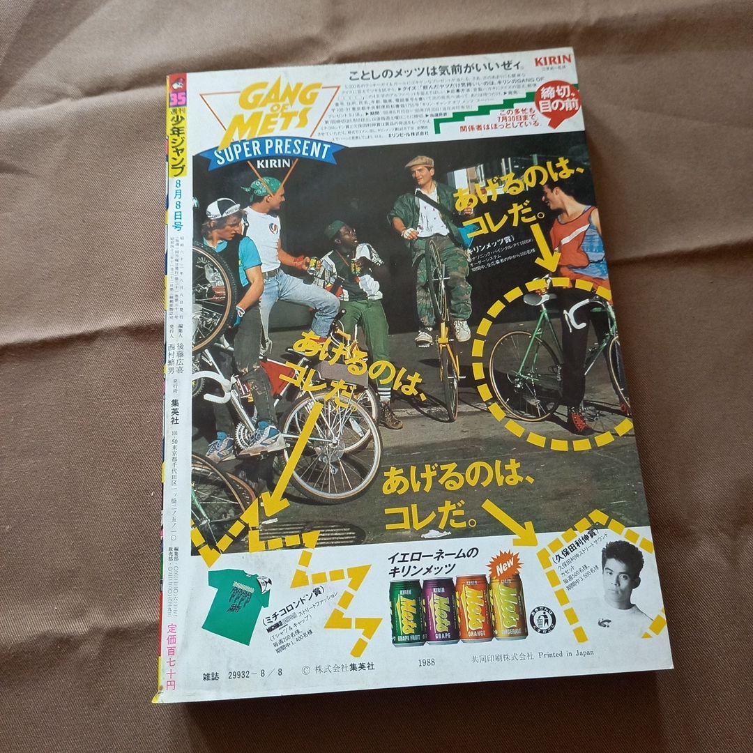 【当時物美品】週刊 少年 ジャンプ 1988年35号 漫画 アニメ