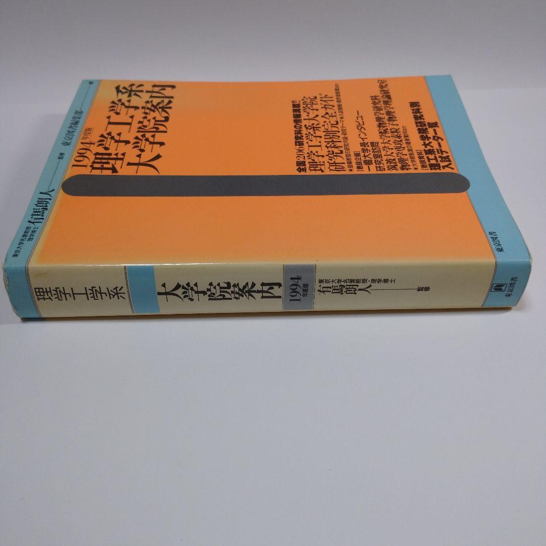 理学工学系大学院案内 1994年 東京図書