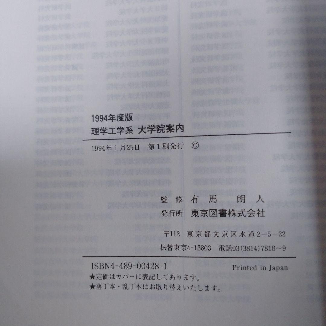 理学工学系大学院案内 1994年 東京図書