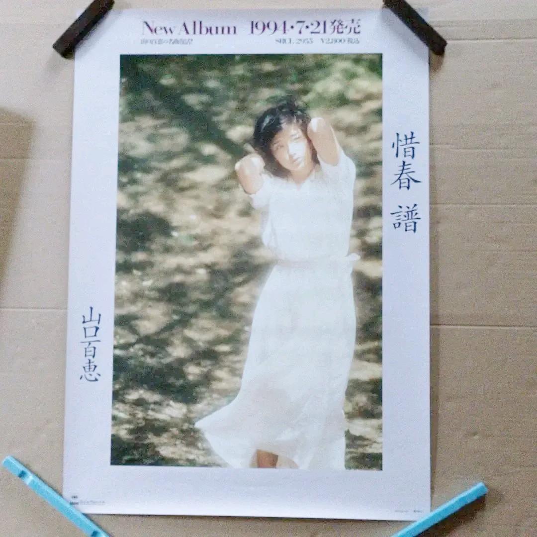 山口百恵　惜春譜　新品　販促　店頭　ポスター　送料込み　当時物　美品