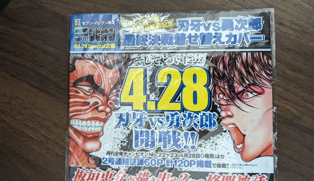 セブンイレブン限定 週刊少年チャンピオン 範馬刃牙×餓狼伝コラボ着せ替えカバー
