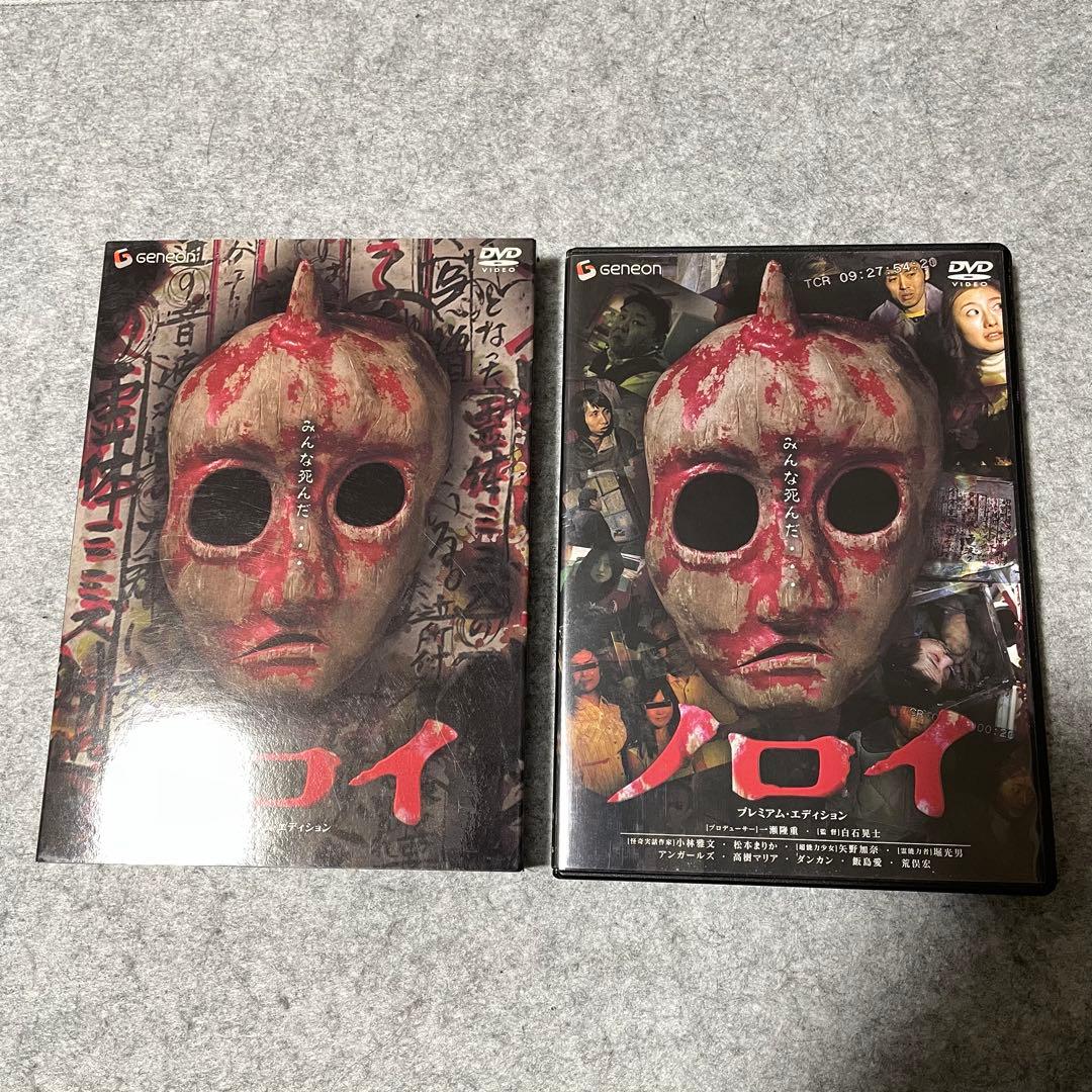 【セル版】ノロイ プレミアム・エディション［DVD］