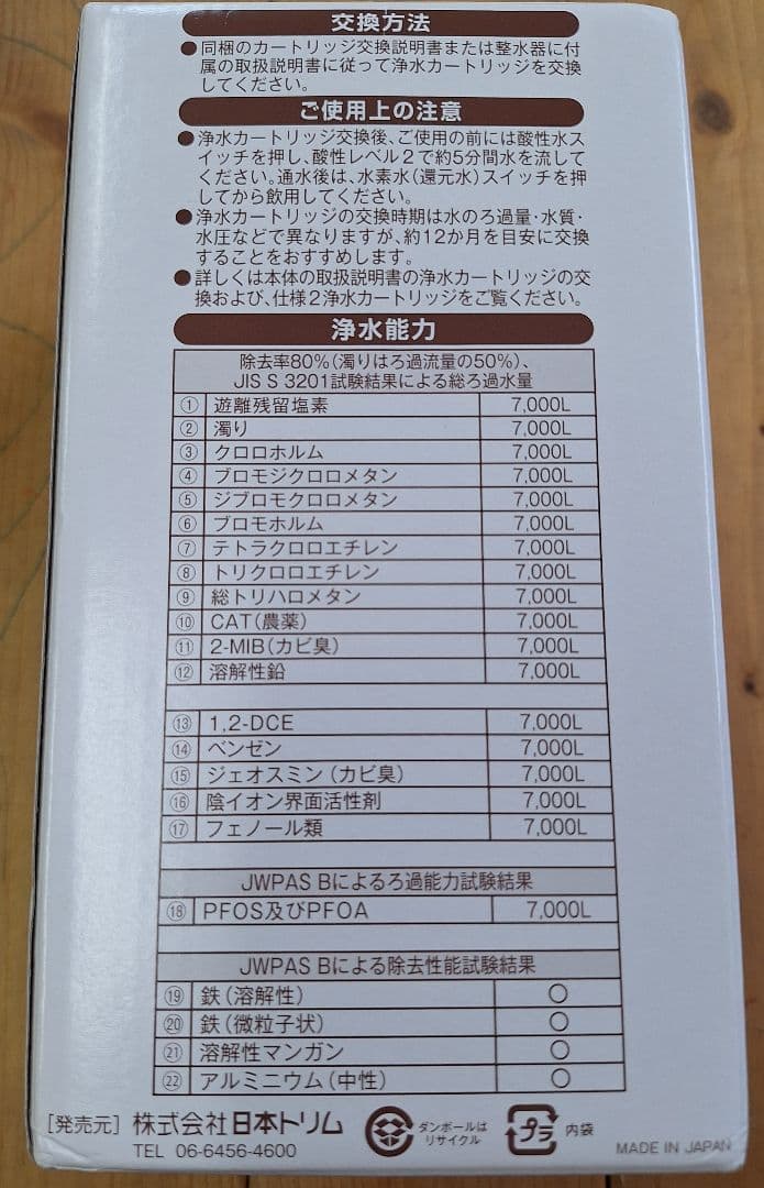 プロフ必読♡断捨離中　未使用 日本トリム 浄水カートリッジ③