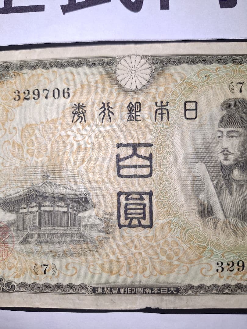 大正武内５円と2次100円の２枚セット❗【７】組 旧紙幣 古紙幣 古銭 昔のお札
