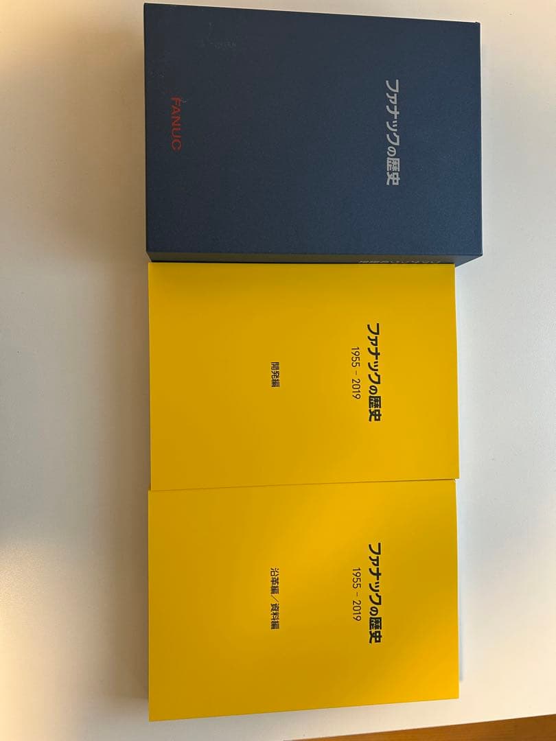 ファナックの歴史　1955-2019 開発編、沿革編/資料編　全2冊　本