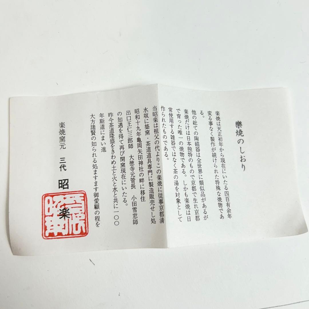 【未使用】三代昭楽造 カセ釉 黒茶碗 茶道具