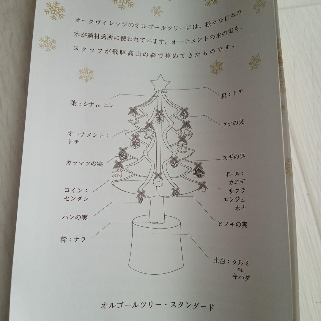 オークヴィレッジ　oakvillage　オルゴールツリープチ　クリスマスツリー
