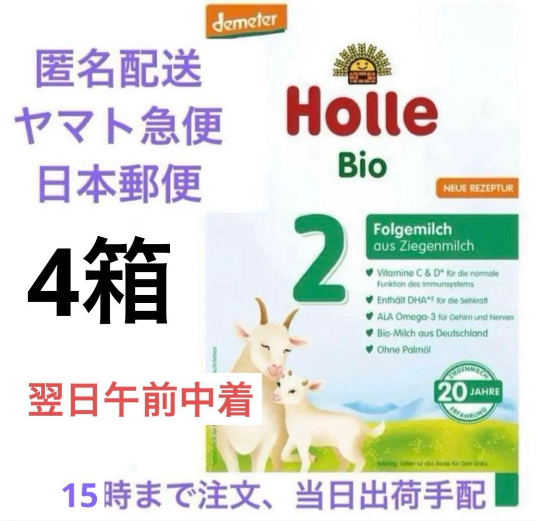 【当日出荷！】Holle(ホレ) Bio 山羊ミルクSTEP2(6ヶ月〜)4箱