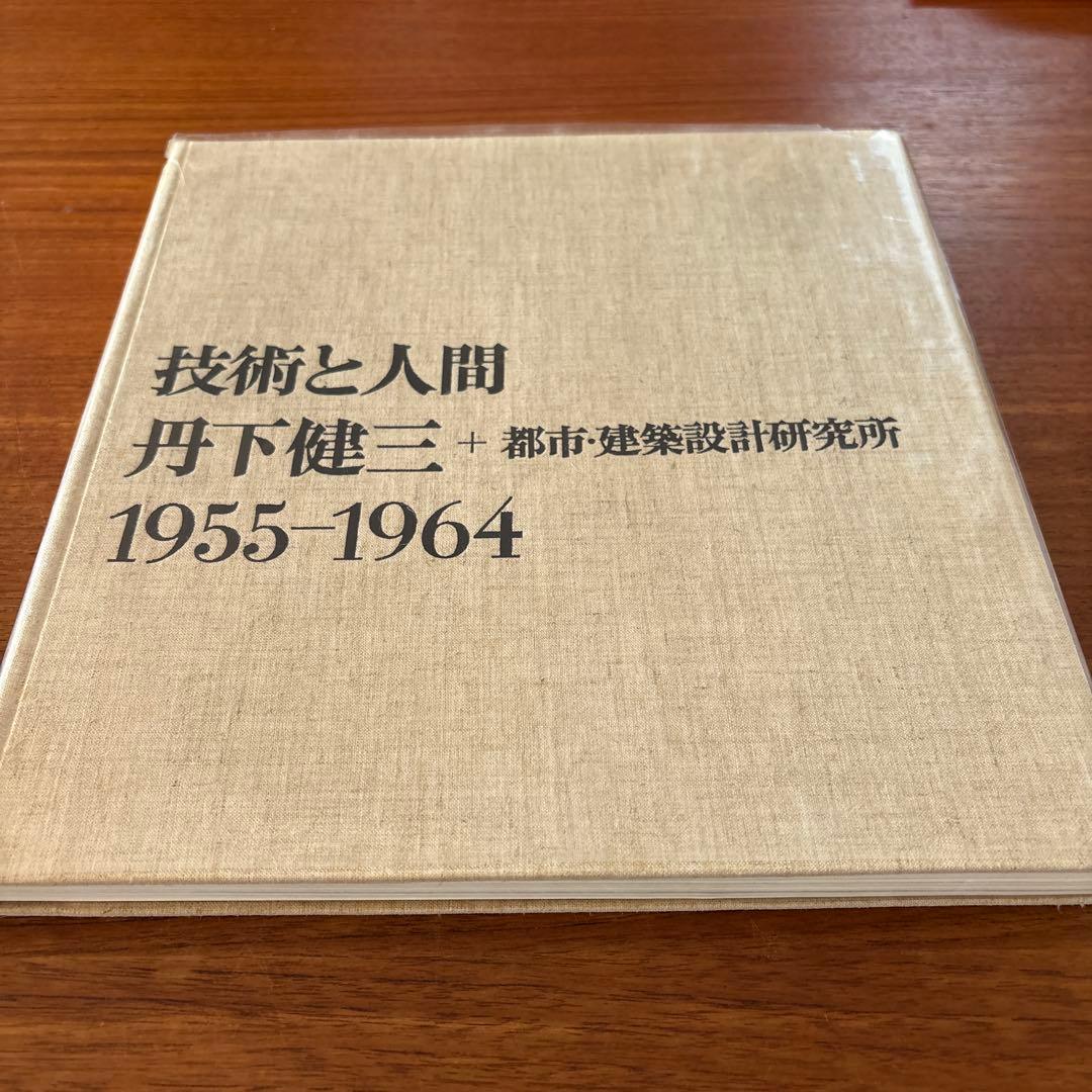丹下健三 現実と創造 技術と人間 2冊セット 外箱付き