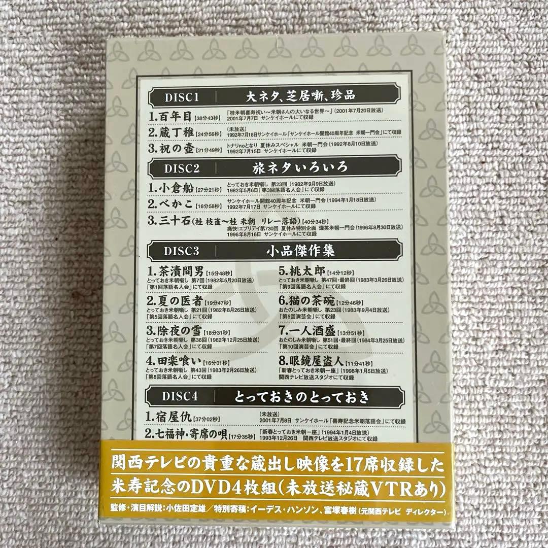 米朝落語 祝!米朝・米寿・88年 ほんまにとっておき　米朝噺