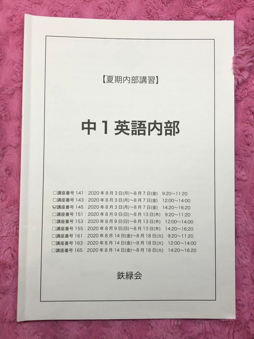 鉄緑会　中1 英語基礎講座　4冊　　夏冬講習付
