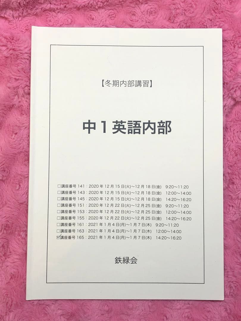 鉄緑会　中1 英語基礎講座　4冊　　夏冬講習付