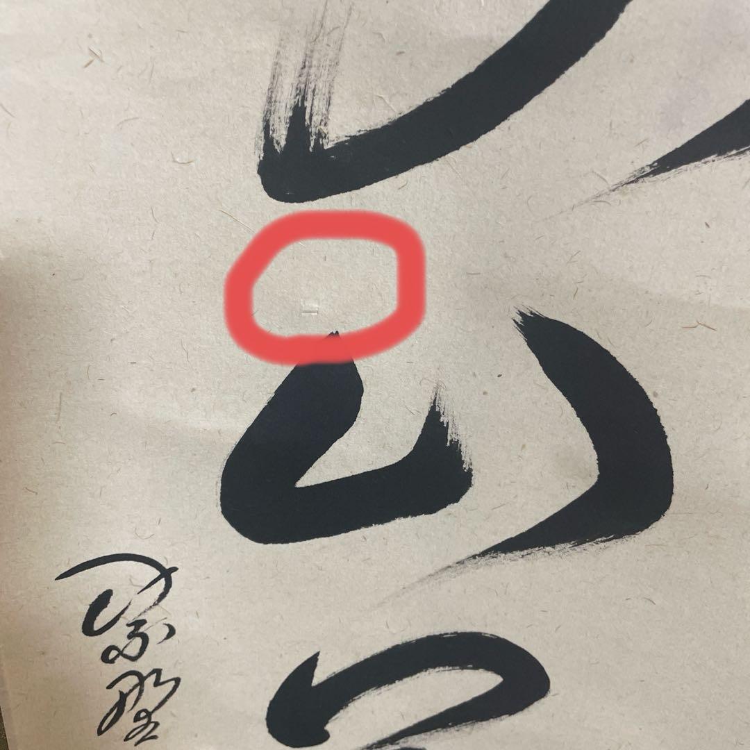 大徳寺孤篷庵 卓厳 一行書「寿山万丈高」紙本 掛軸 茶掛