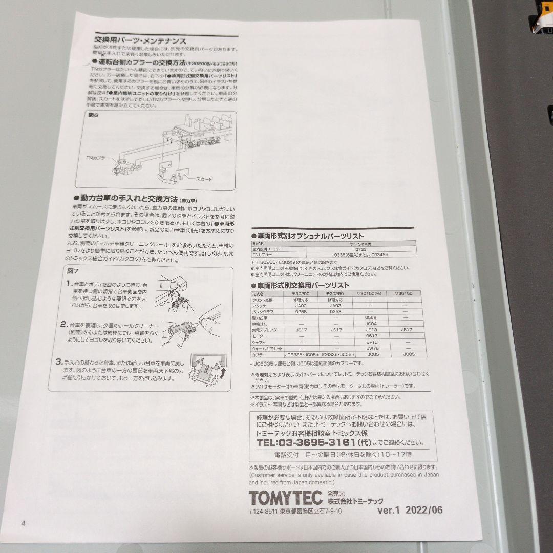 TOMIX 98463 近鉄30000系新塗装