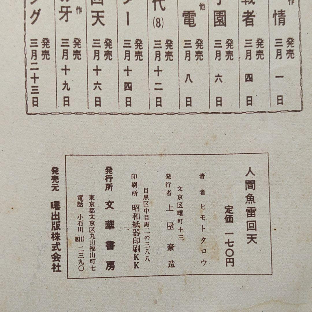 人間魚雷回転⇒回天　ヒモトタロウ　昭和貸本漫画